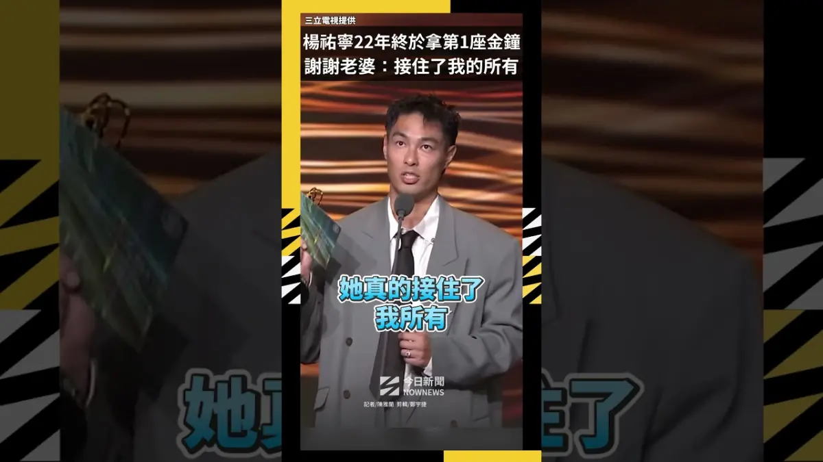 楊祐寧22年終於拿第1座金鐘  謝謝老婆：接住了我的所有