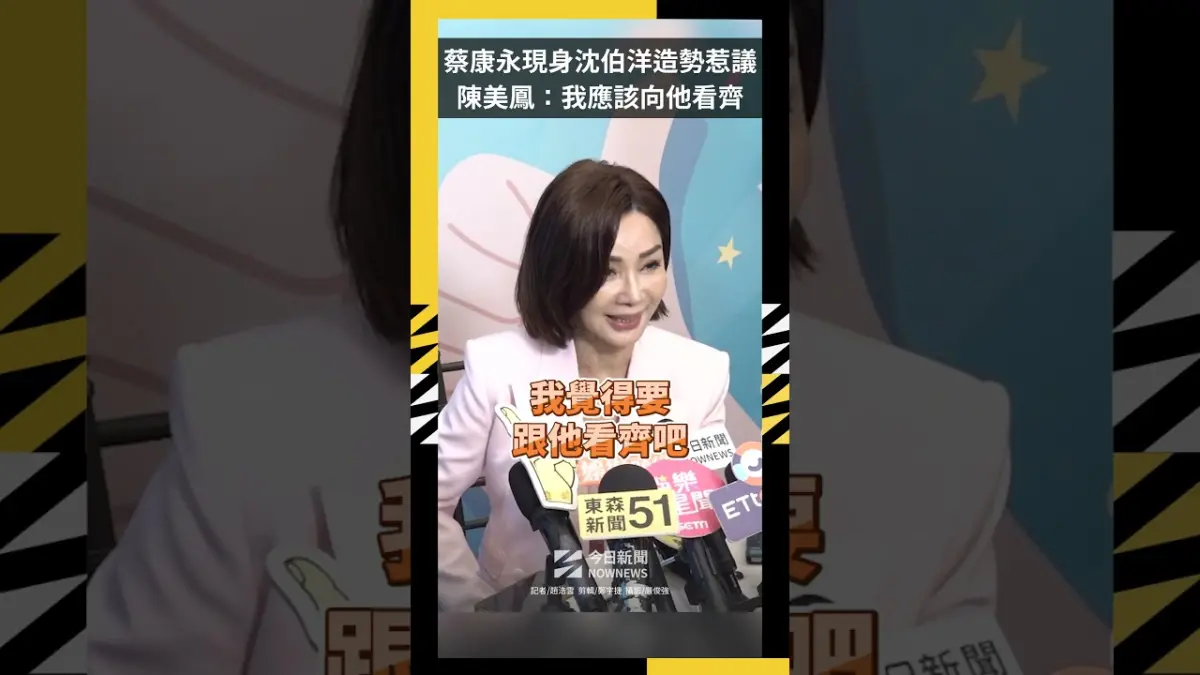 蔡康永因沈伯洋活動掀風波  陳美鳳：我應該向他看齊