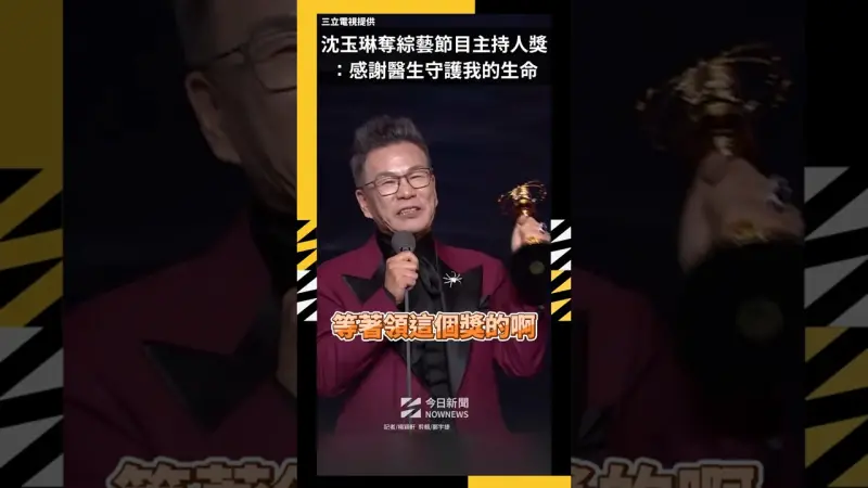 沈玉琳奪綜藝節目主持人獎：感謝醫生守護我的生命