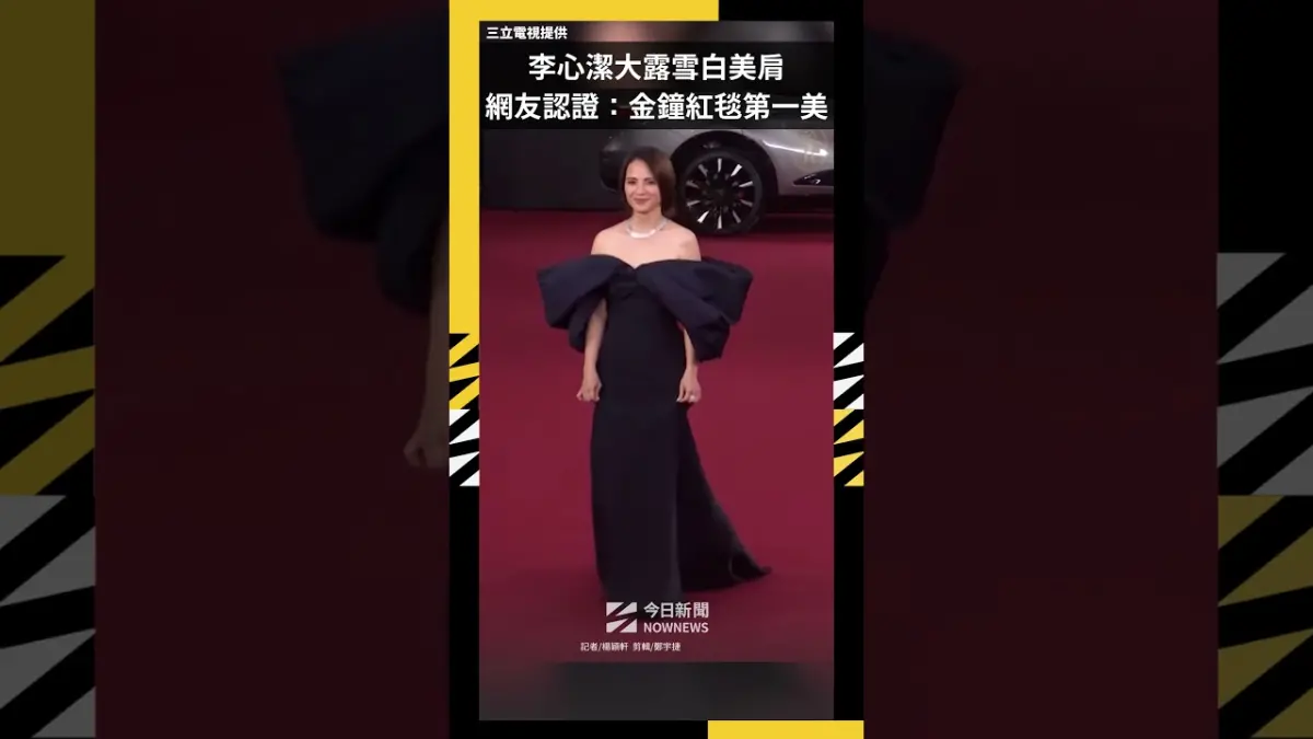 李心潔大露雪白美肩  網友認證：金鐘紅毯第一美