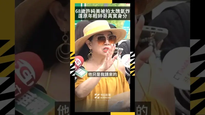 68歲許純美被拍太醜氣炸了：我跟你有仇嗎　還原年輕帥哥真實身分