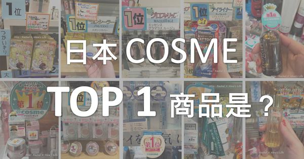 日本現在最紅是什麼？指標性美妝COSME評比出的第一名產品就是….
