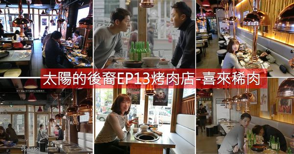 【首爾美食】與宋仲基坐同個位置吃烤肉 「喜來稀肉」太陽的後裔EP13烤肉店
