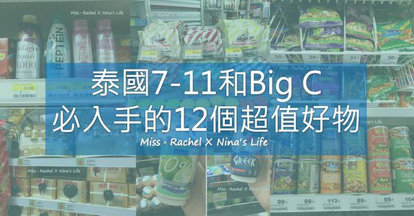 泰好買！泰國超商7-11和Big C必入手的12個超值好物
