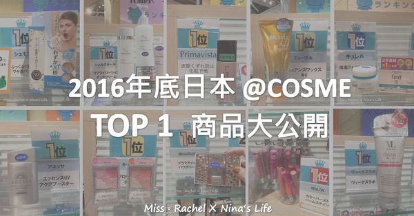 2016年末日本口碑人氣美妝網站@COSME熱賣TOP 1商品大公開
