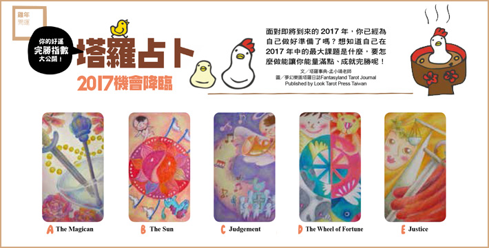 【塔羅占卜】2017機會降臨！好運完勝指數大公開！
