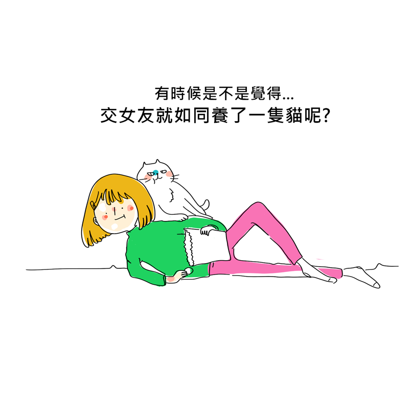 和貓一樣的女友
