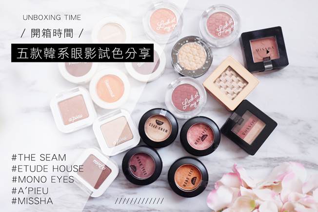 | 試色 | 開箱時間part2！五款韓系眼影試色分享 / THE SAEM / ETUDE HOUSE / MONO EYES / A’PIEU / MISSHA
