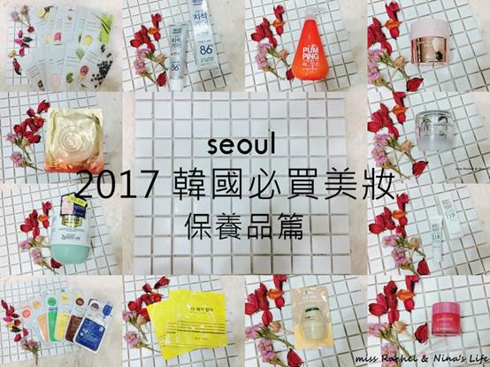 2017韓國必買！盤點6款失心瘋也要購入的保養品
