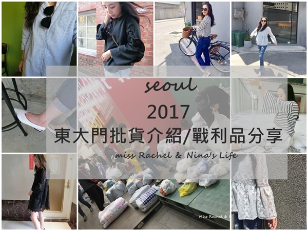 【韓國必買】2017東大門批貨市場好買介紹  新裝戰利品分享
