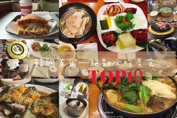 【韓國首爾】必吃美食排行榜TOP10★
