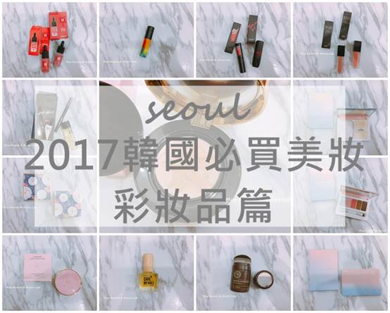 2017必買！11個首爾必買的彩妝品實測
