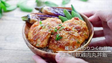 型男主廚上菜／【MASAの料理ABC】鬆軟雞肉丸丼飯
