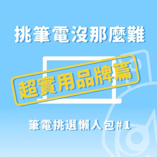 第一次挑筆電就上手，整理10大筆電品牌挑選懶人包
