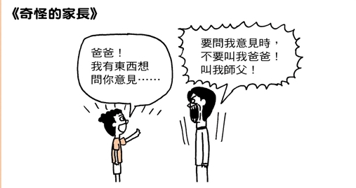 正常的家長VS.奇怪的家長
