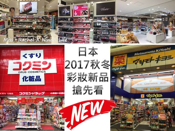 【日本必買美妝】熱賣中！日本2017秋冬彩妝新品搶先看
