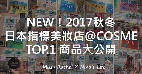 2017秋冬！大阪指標美妝店@COSME熱賣TOP.1商品大公開
