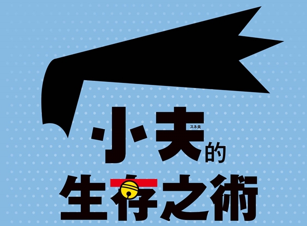 【小夫的生存之道】令人卸下心防、眉開眼笑！小夫獨門讚美術的必勝步驟
