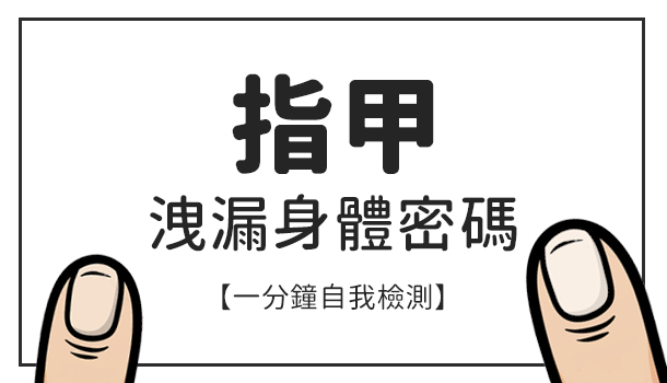 指甲的橫紋、直紋 洩漏了什麼天機？
