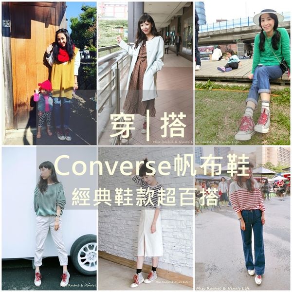 百搭不厭！每個人都要一雙！CONVERSE萬年不敗國民鞋款，怎麼搭都好看
