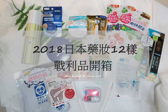 日本必買！2018日本藥妝12樣戰利品開箱，又要去大囤貨了
