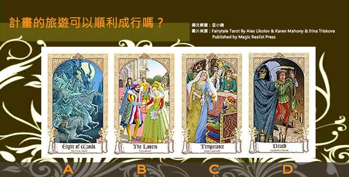 【塔羅測驗】計畫的旅遊可以順利成行嗎？
