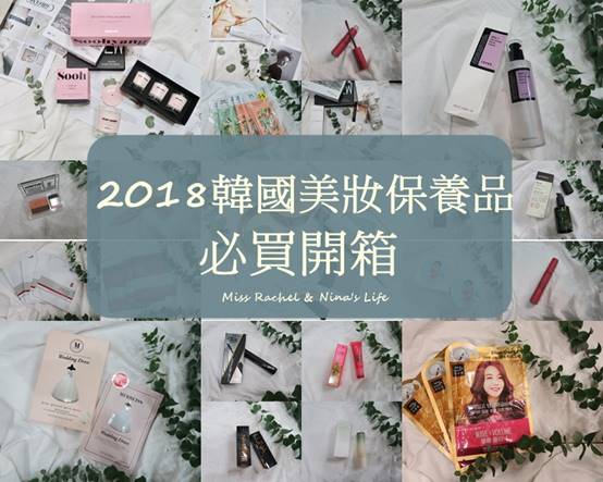 2018韓國必買！18種美妝保養品好物開箱，出國跟著買就對了
