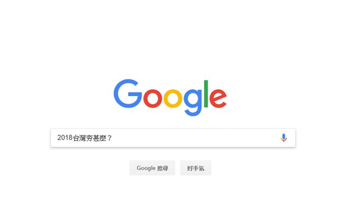 2018台灣夯甚麼？快來看Goolge公布的搜尋排行榜
