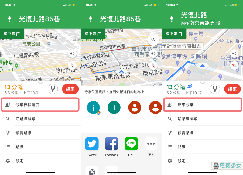 Google Maps 新功能『 分享行程進度 』 監控遲到王的位置！這招你學會了嗎？
