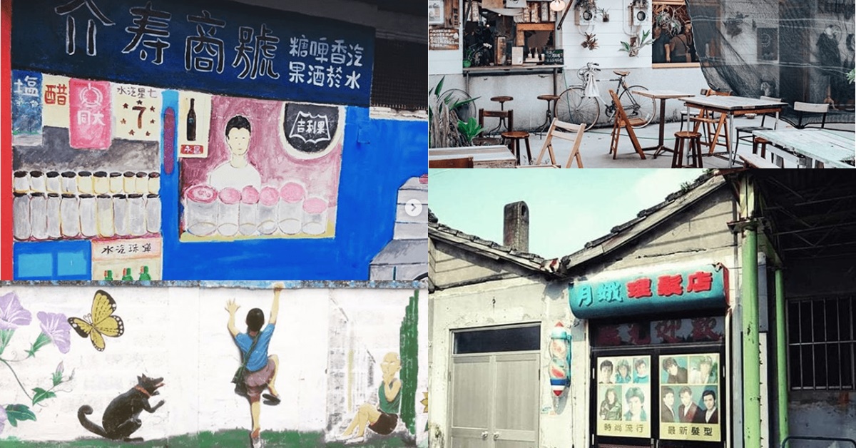 【文青散步】全台灣眷村文化一覽：寶藏巖、光復、二空、黃埔新村…
