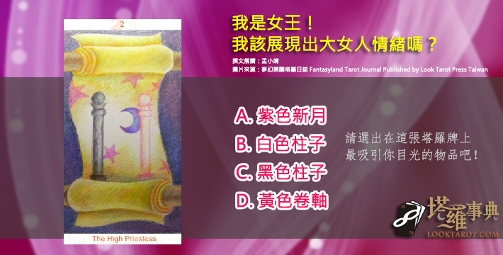 【塔羅測驗】在愛情裡，我該展現出大女人情緒嗎？
