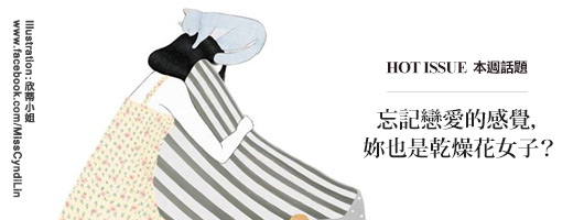 【忘記戀愛的感覺,妳也是乾燥花女子?】5454