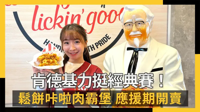 肯德基力挺經典賽！「鬆餅咔啦肉霸堡」應援期開賣