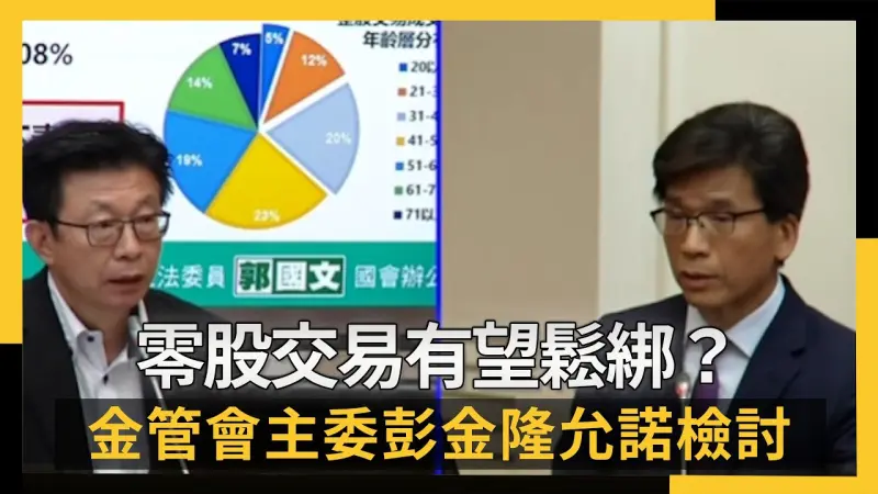 零股交易有望鬆綁？金管會主委彭金隆允諾檢討