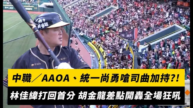 中職／AAOA、統一尚勇嗆司曲加持?!林佳緯打回首分 胡金龍差點開轟全場狂吼