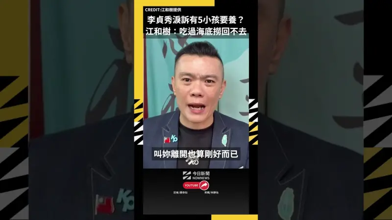 李貞秀淚訴有5小孩要養？江和樹：吃過海底撈回不去