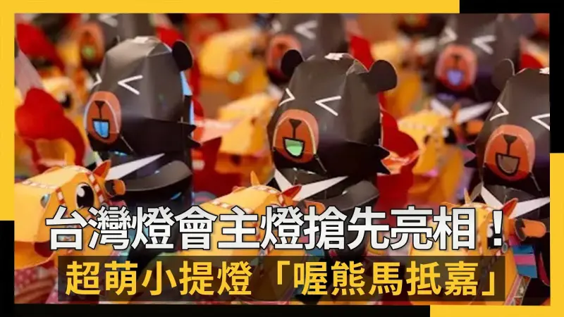 台灣燈會主燈搶先亮相！超萌小提燈「喔熊馬抵嘉」一次看