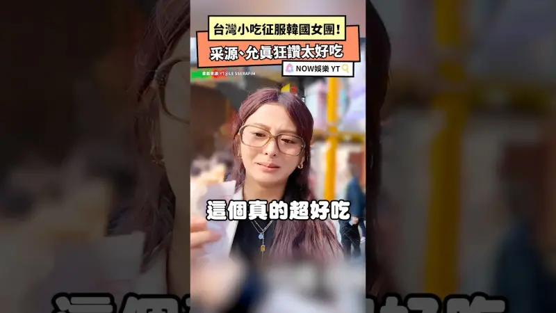 台灣小吃征服韓國女團！采源、允眞狂讚太好吃