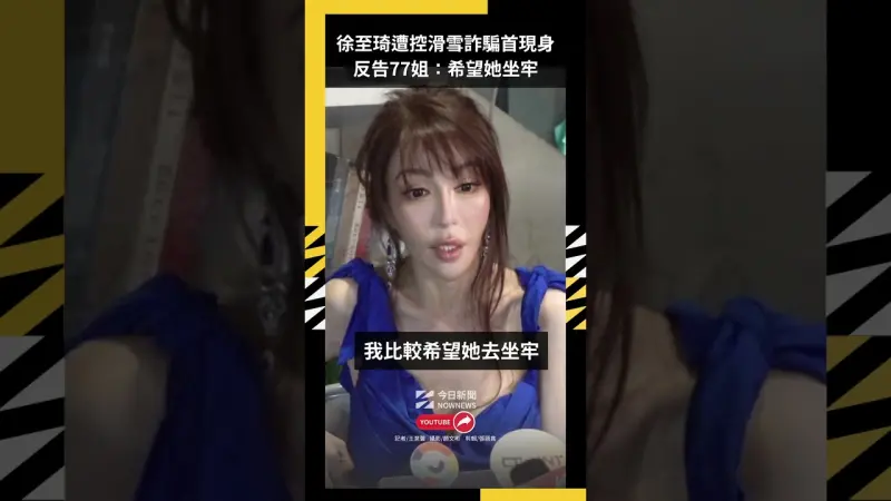 徐至琦遭控滑雪詐騙首現身反告77姐：希望她坐牢