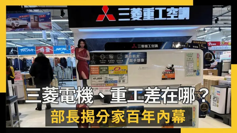 三菱電機、重工差在哪？部長揭分家百年內幕