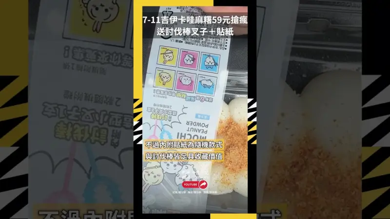 7-11「吉伊卡哇麻糬」59元搶瘋 送討伐棒叉子＋貼紙