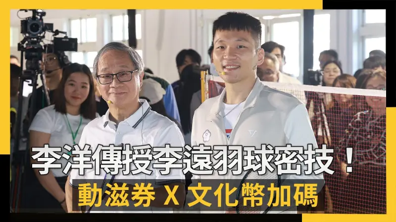 李洋傳授李遠羽球密技！動滋券X文化幣加碼