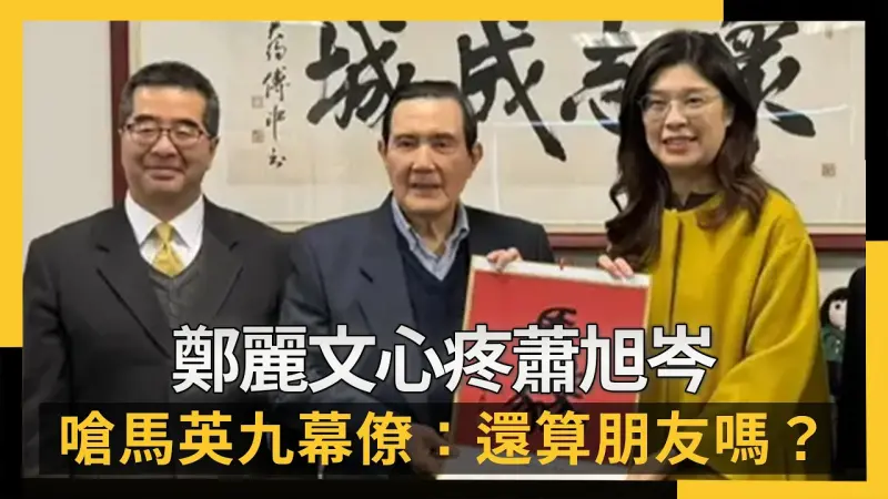 鄭麗文心疼蕭旭岑  嗆馬英九幕僚：還算朋友嗎？