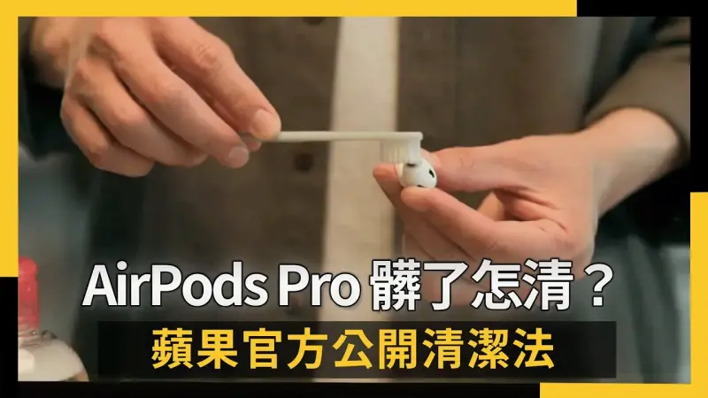 AirPods Pro 髒了怎清？蘋果官方公開清潔法