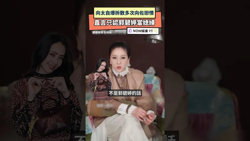 向太自爆拆散多次向佐戀情  直言只認郭碧婷當媳婦