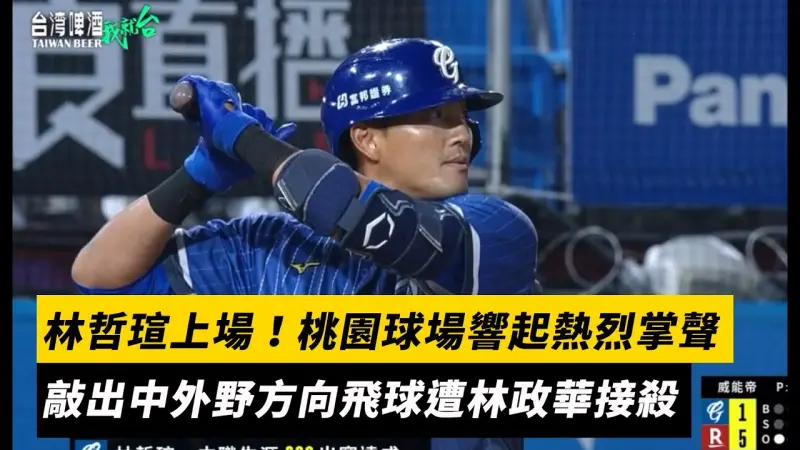 中職／林哲瑄上場代打！桃園球場響起熱烈掌聲　敲出中外野方向飛球遭林政華接殺