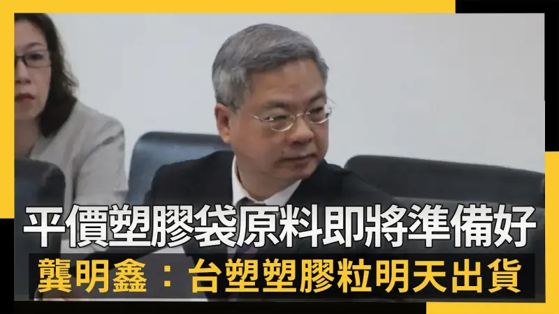 平價塑膠袋原料即將準備好  龔明鑫：台塑塑膠粒明天出貨