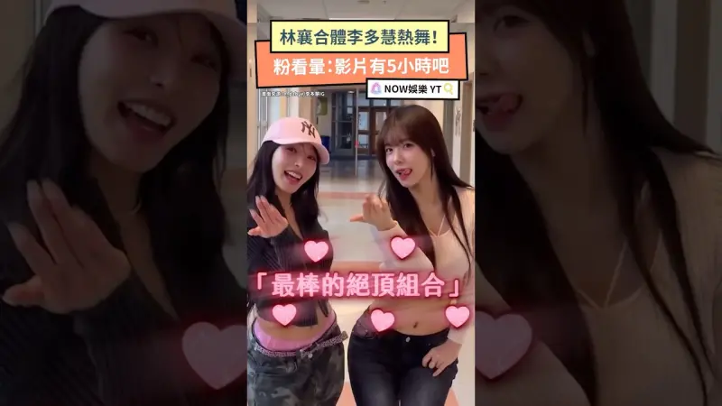 林襄合體李多慧熱舞！粉看暈：影片有5小時吧