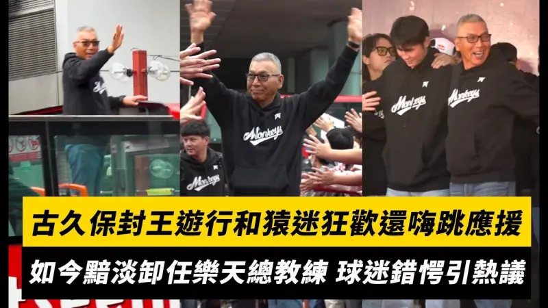古久保封王遊行和猿迷狂歡還嗨跳應援 如今黯淡卸任樂天總教練 球迷錯愕引熱議
