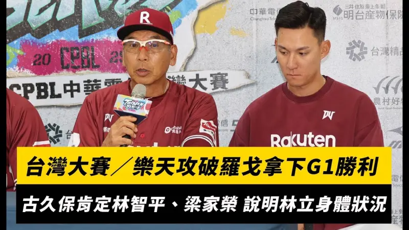 台灣大賽／樂天攻破羅戈拿下G1勝利！古久保點名肯定林智平、梁家榮 說明林立身體狀況